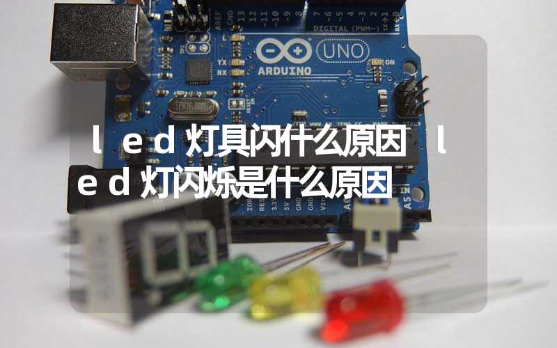 led灯具闪什么原因 led灯闪烁是什么原因